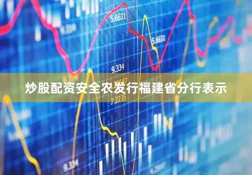炒股配资安全　　农发行福建省分行表示